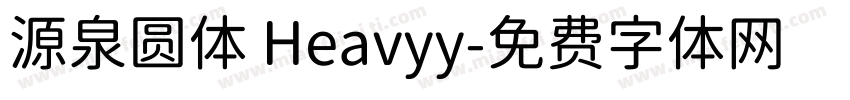源泉圆体 Heavyy字体转换